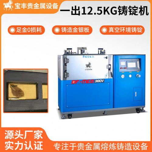 投资金条银板料专用铸锭机 全自动真空 一出四金银锭成型源头厂家
