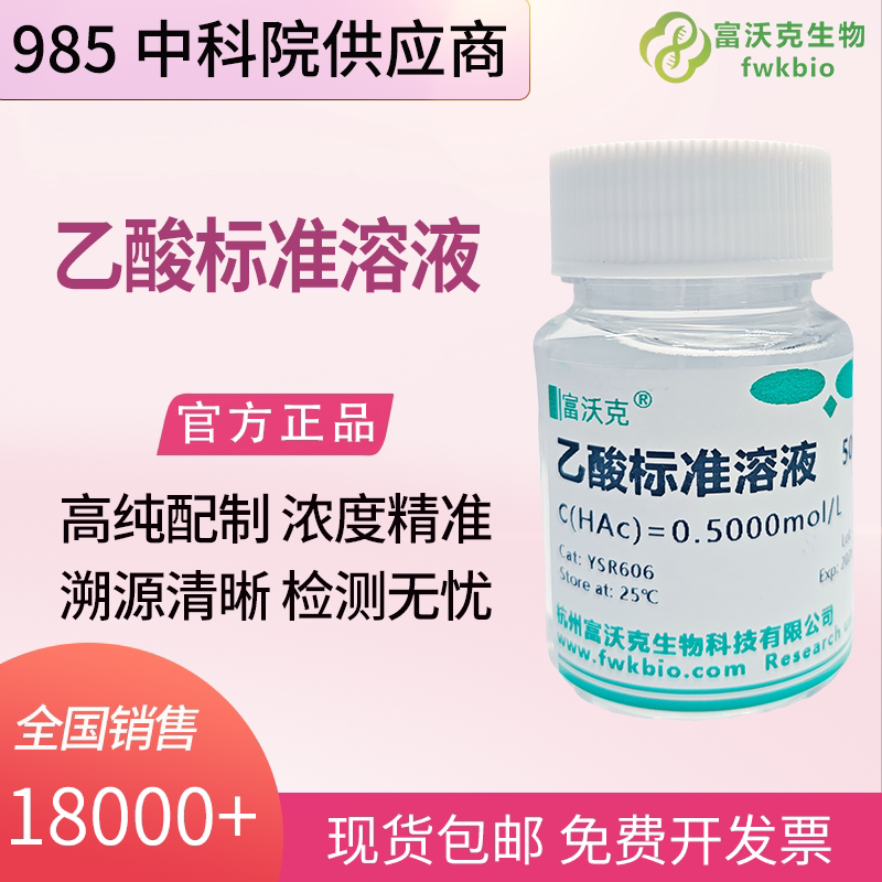 乙酸标准溶液 0.5mol/L 实验试剂 化学分析缓冲液 工业科研专用