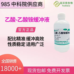乙酸-乙酸铵缓冲液 pH=4.3 500mL 科研分析专用缓冲溶液 即开即用