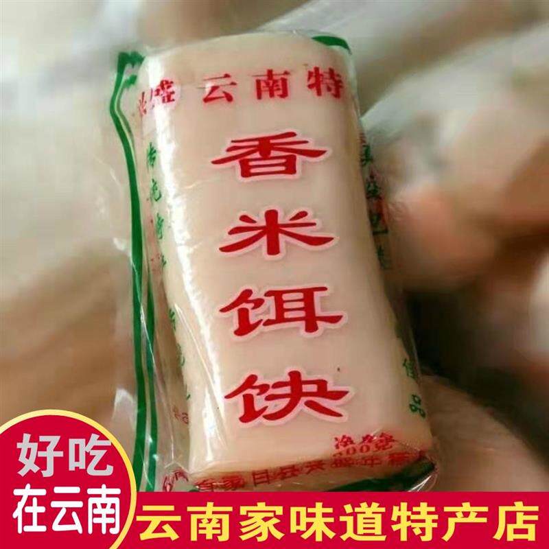 云南特产香米饵块粑粑玉米