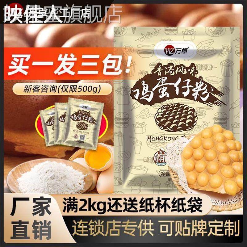 万卓鸡蛋仔粉商用港式港味鸡蛋仔配方专用烘焙原料华夫饼预拌粉