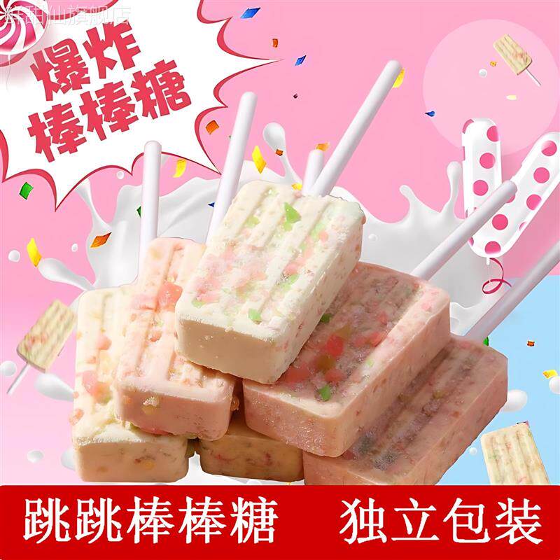 跳跳棒棒糖高颜值雪糕牛奶棒糖奖励小孩糖果爆款零食节日礼物