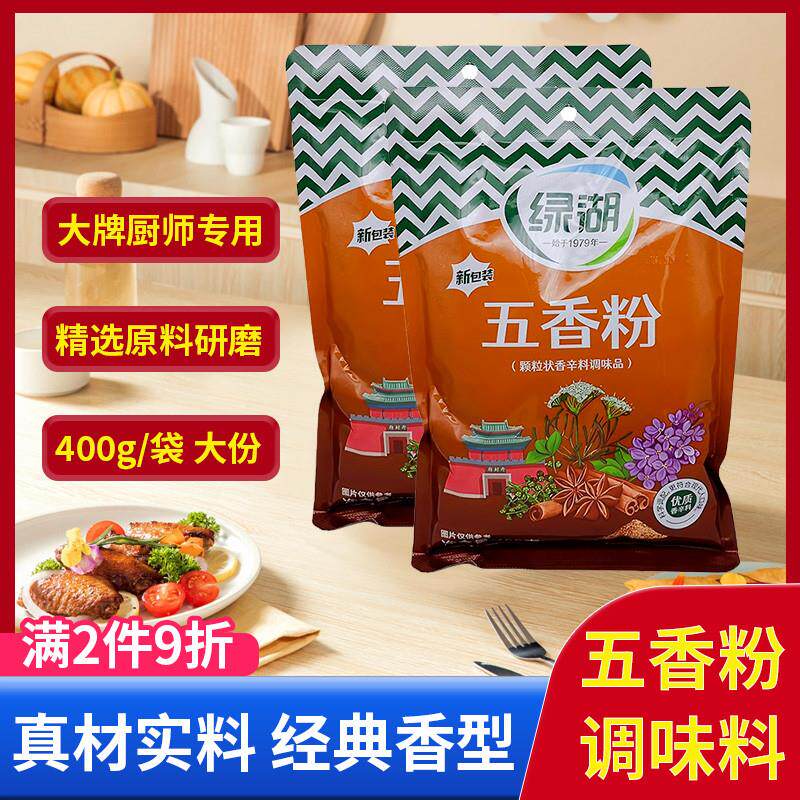 广东绿湖五香粉商用调料400gx4袋装炒菜烧饼专用烧烤包子调味料