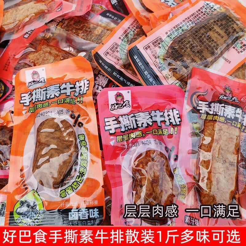 好巴食手撕素牛排散装1斤大口吃麻辣鸡汁素肉大豆蛋白休闲零食品