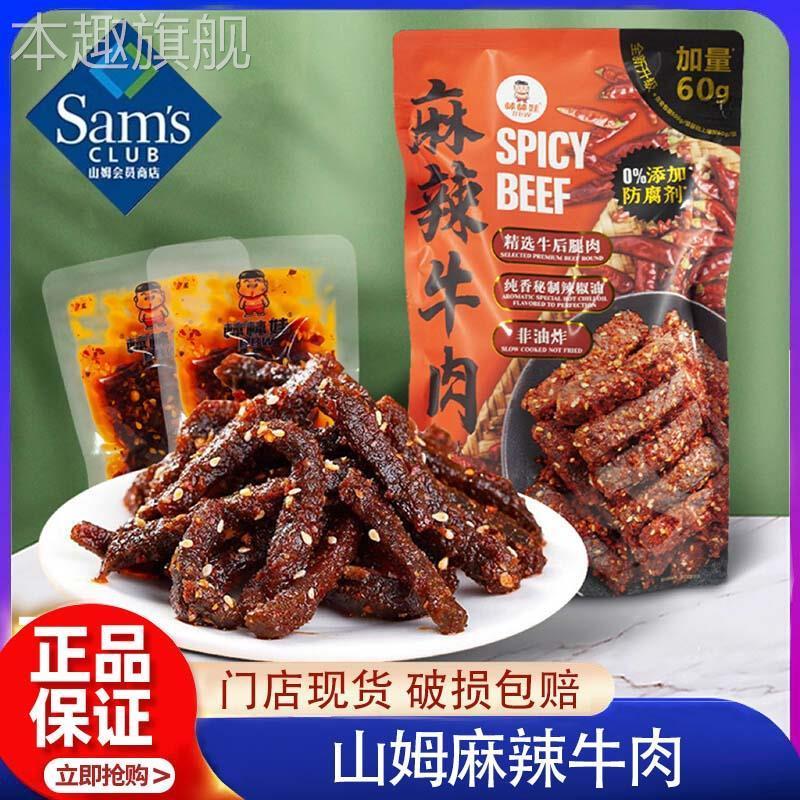 山姆棒棒娃麻辣牛肉干正品分装香辣甜零食会员超市新品官方旗舰店