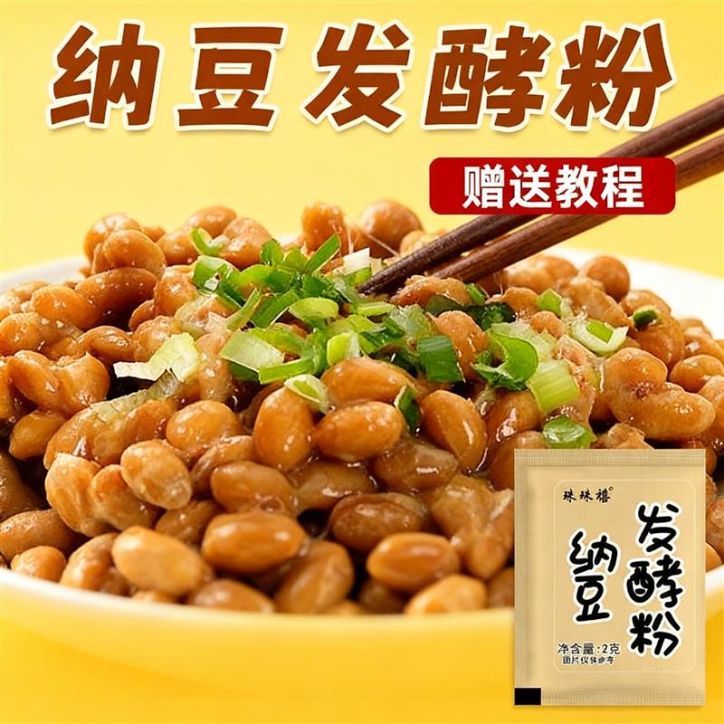 纳豆发酵粉家用自制纳豆发