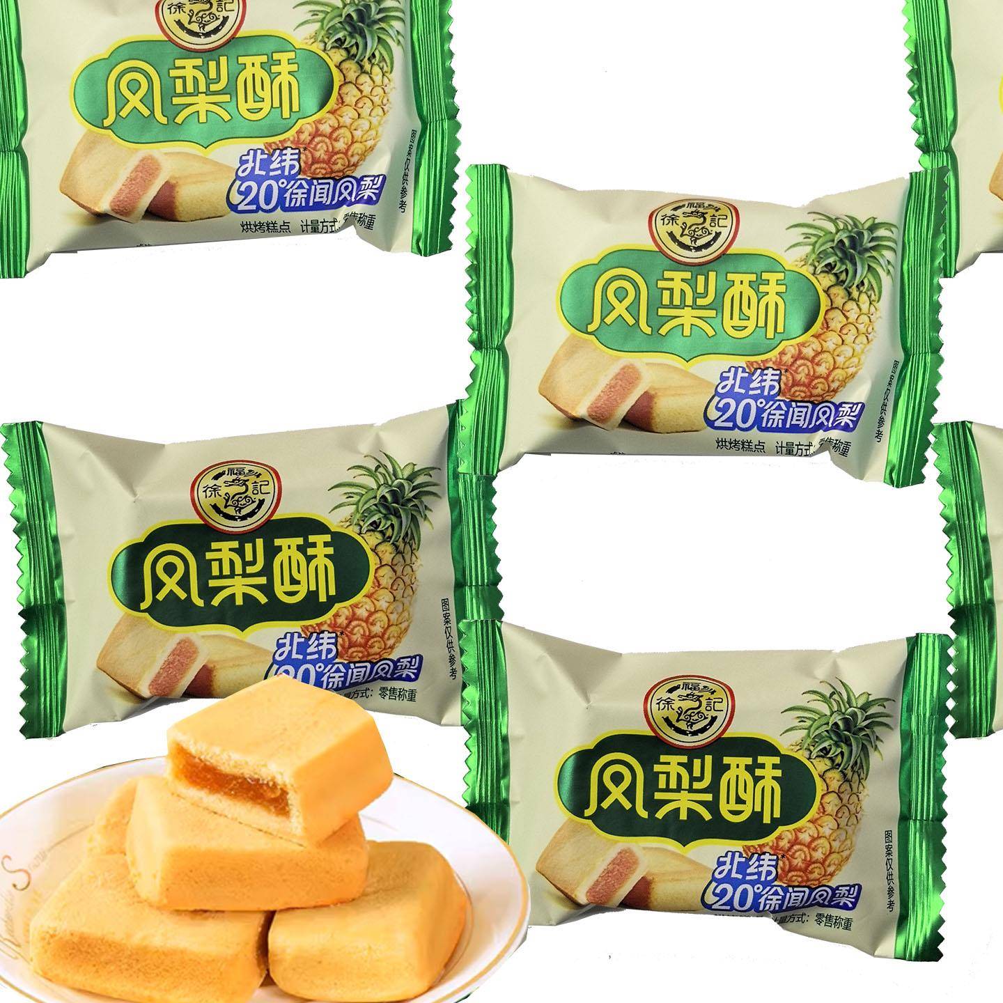 新品徐福记台湾凤梨酥喜饼传统散装糕点港式下午茶点心早餐食品饼