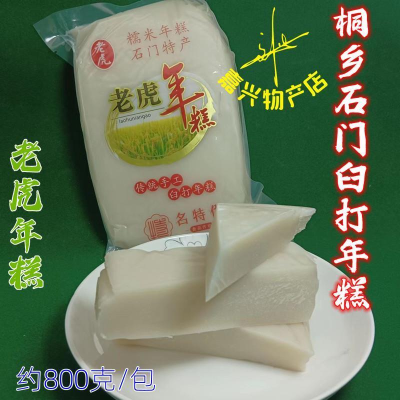 原味年糕块石门糯米年糕桐乡石门老虎年糕臼打年糕800g装 2份包邮