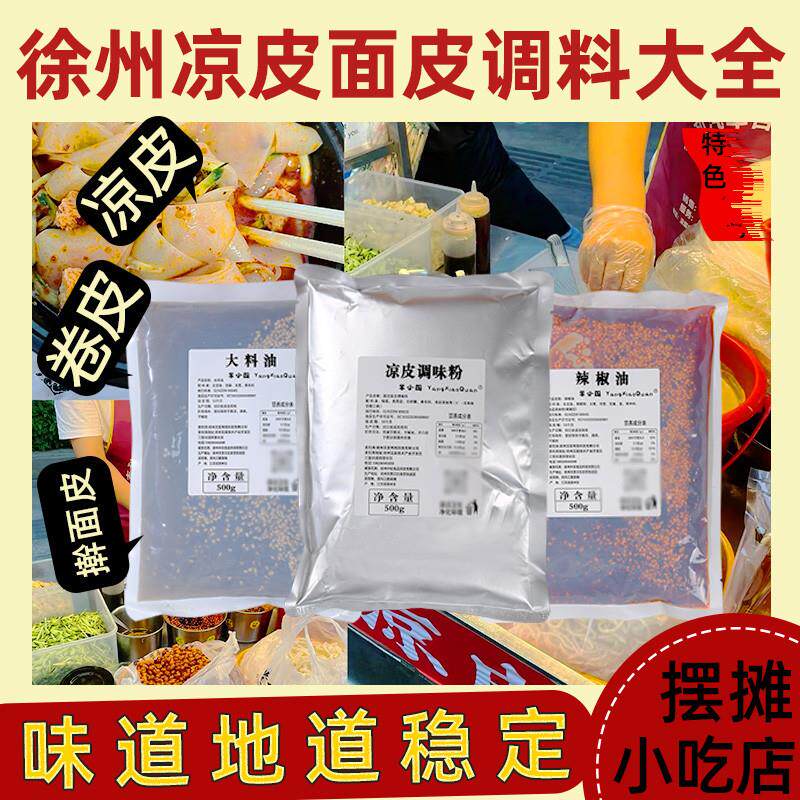 凉皮调料商用专用秘制大料