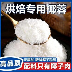 开市客椰蓉粉烘焙专用椰丝碎椰子椰饼黄油淡奶油甜品家用商用