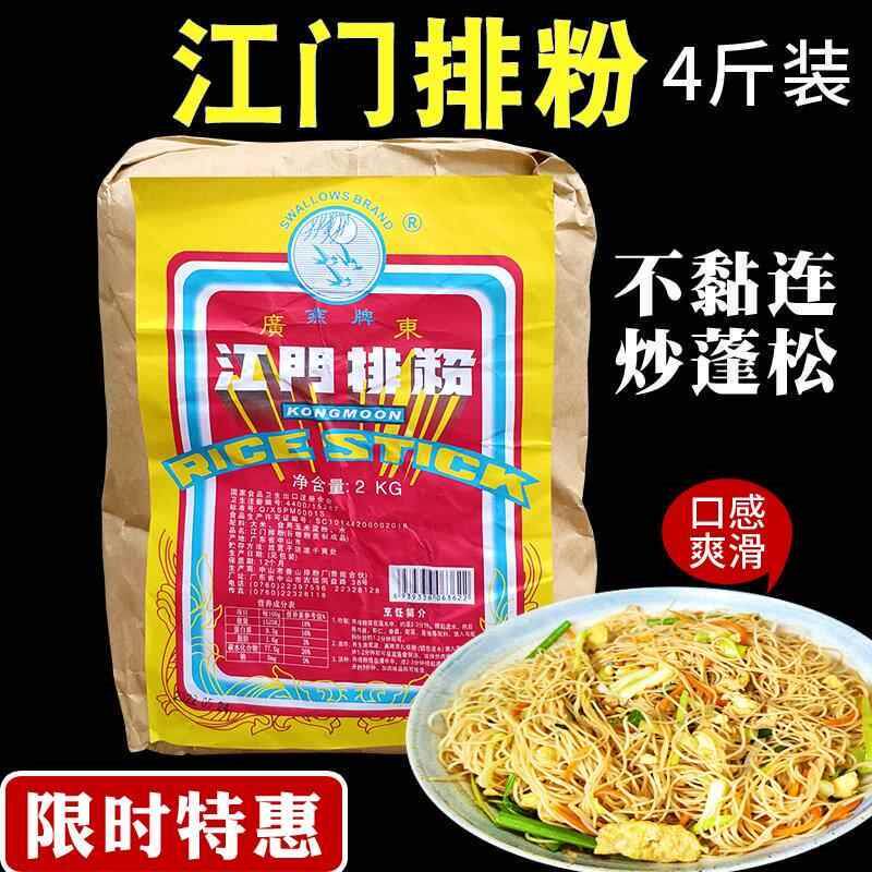 江门排粉4斤广东排挡商用炒米粉米线 燕牌细米线干米粉早餐包邮