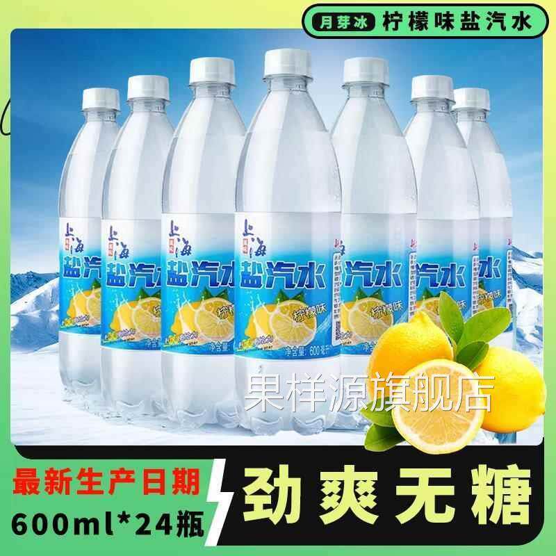 盐汽水老上海气水600ml*24瓶整箱柠檬口味无糖碳酸饮料解渴批特价