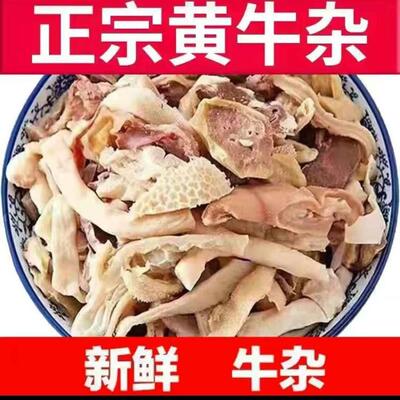 黄牛杂1斤新鲜半熟牛肚蹄