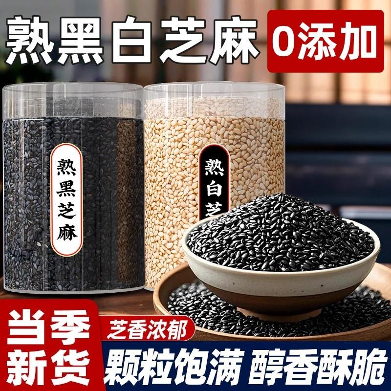 熟黑芝麻白芝麻0添加现炒