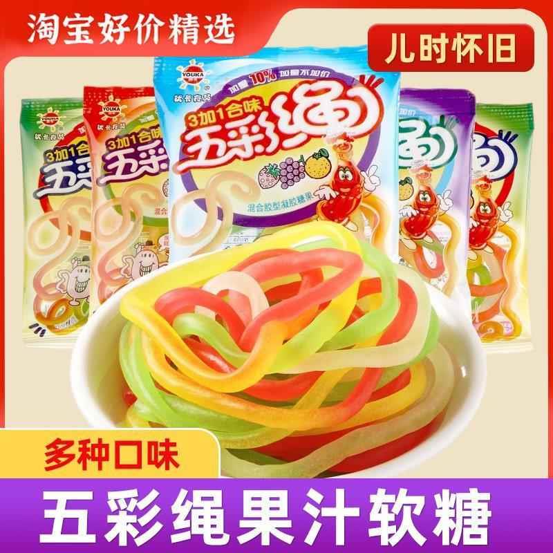 五彩绳软糖果汁彩虹橡皮糖果8090后怀旧绳子跳绳糖童年小零食