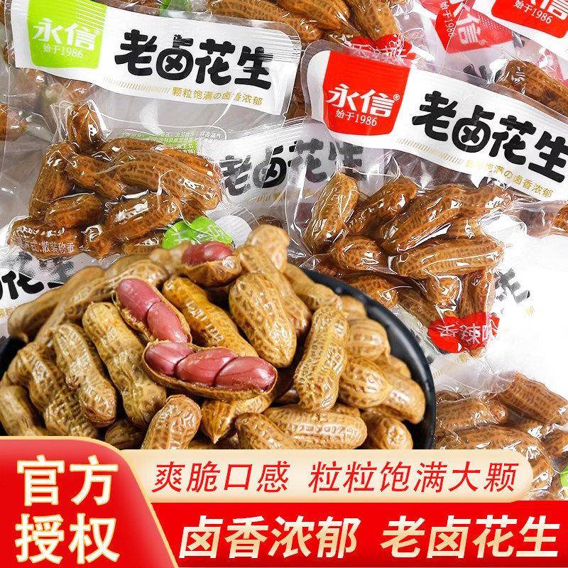 永信老卤花生香辣五香带壳卤味花生米小包装水煮小零食小吃下酒菜