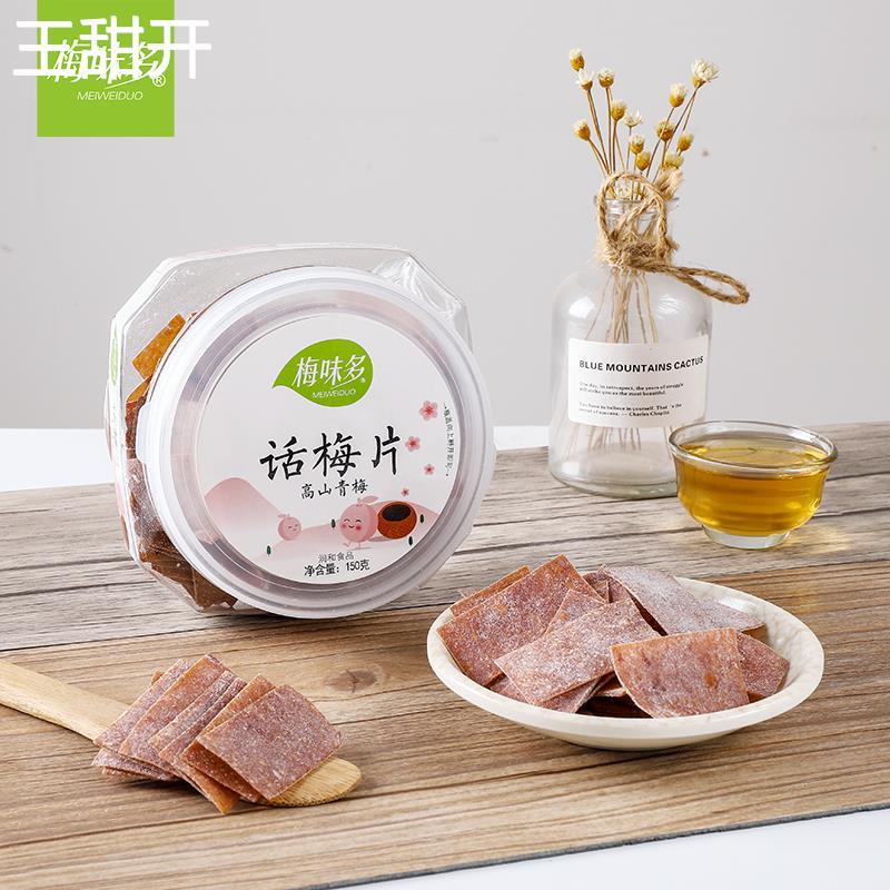 梅味多 日式梅片150g盒 梅子办公零食酸梅干无核梅肉蜜饯青梅果干