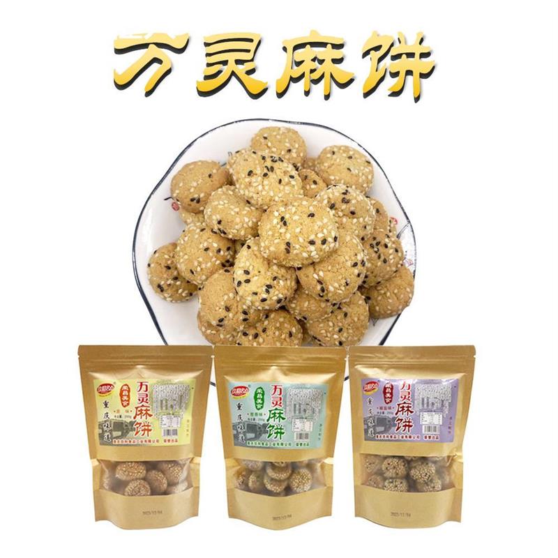 重庆荣昌特产万灵古镇麻饼