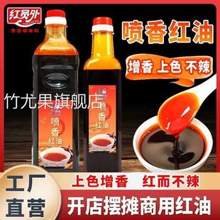 红员外喷香红油浓香上色红油只红不辣卤菜烧烤凉拌菜火锅增香上色