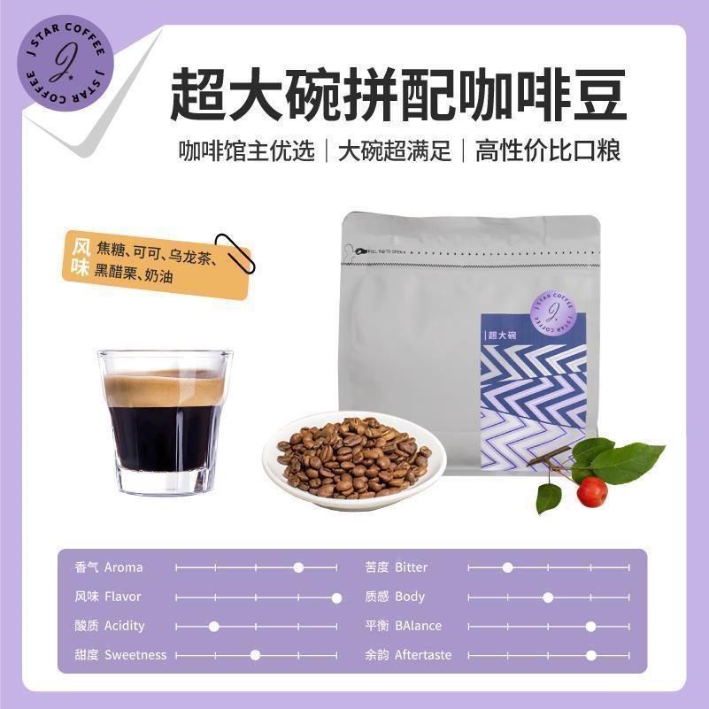 甜心至尊超大碗拼配咖啡豆500g油脂厚重浓郁微酸焦糖夏威夷果风味