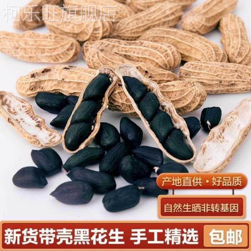 新货云南富硒黑花生带壳5
