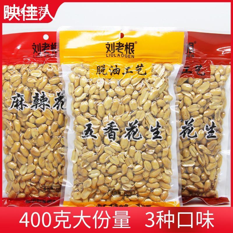 刘老根脱油椒盐五香麻辣花生即食下酒菜400g油炸坚果干货休闲零食