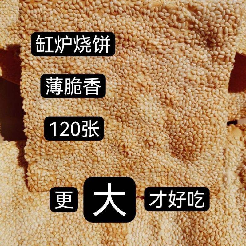 咸味吊炉曲阳芝麻薄饼薄脆零食添加老式河北特产酥脆烧饼美食