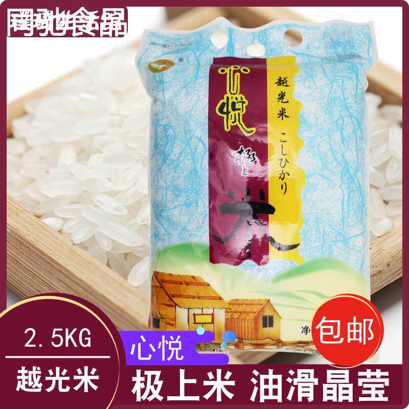 包邮心悦上米越光上米