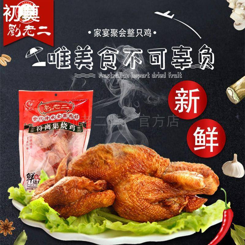 符离集刘老二特产鲜烧鸡全鸡整只扒鸡700克1只卤味鸡肉零食熟食
