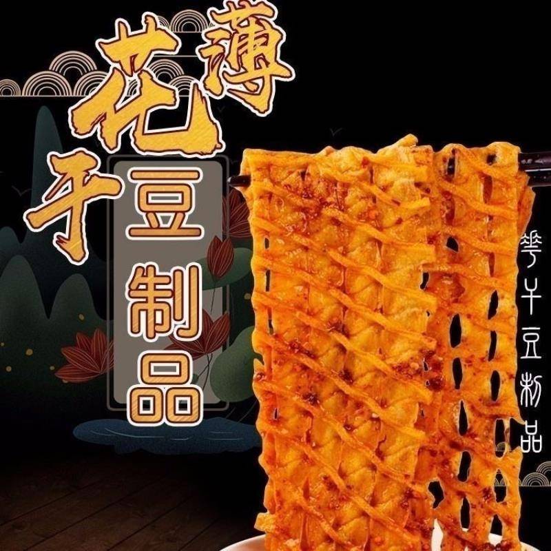 陕西花干特产豆制品薄花干鸡汁夹馍火锅食材麻辣烫串串香商用家用