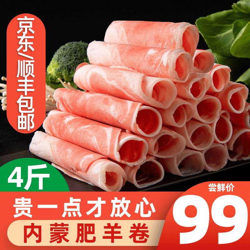 极速新鲜肥羊卷涮羊肉火锅