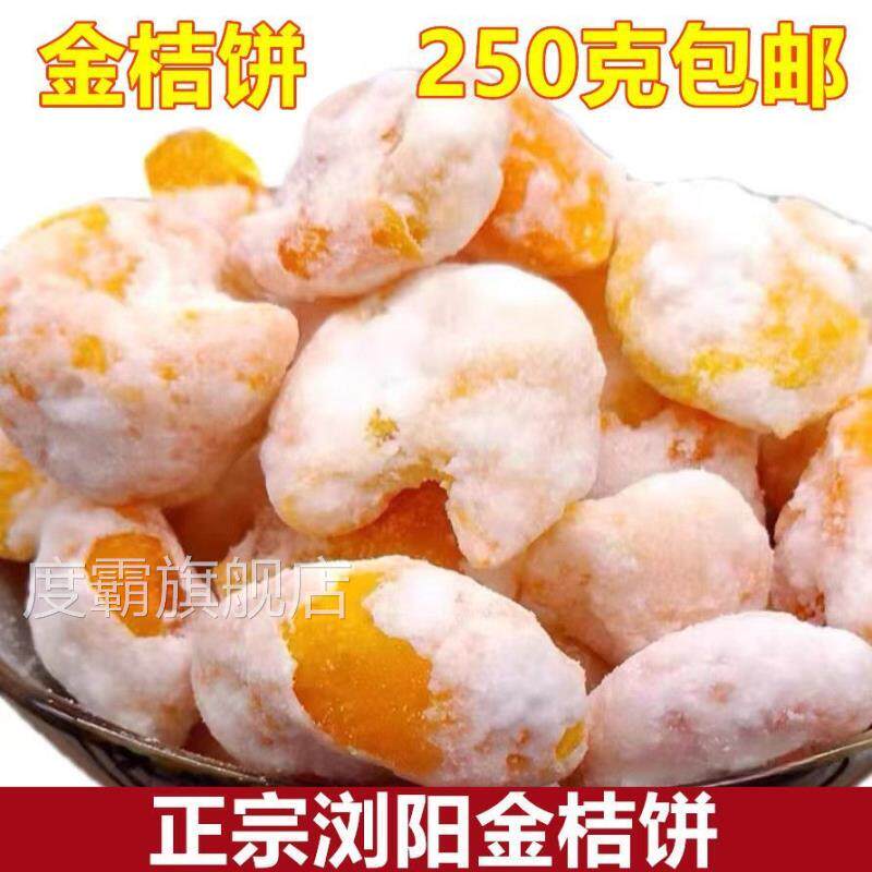 湖南特产浏阳金桔饼250g老式大桔饼果干小乔饼泡水金橘糖散装蜜饯