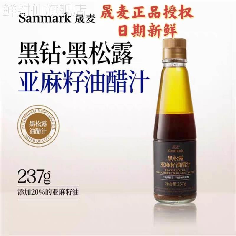 晟麦黑松露亚麻籽油醋汁酱