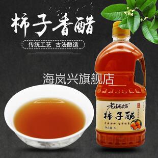 老锅坊 富平柿子醋 纯手工酿造 原浆陈酿 柿子果醋 不添加防腐剂