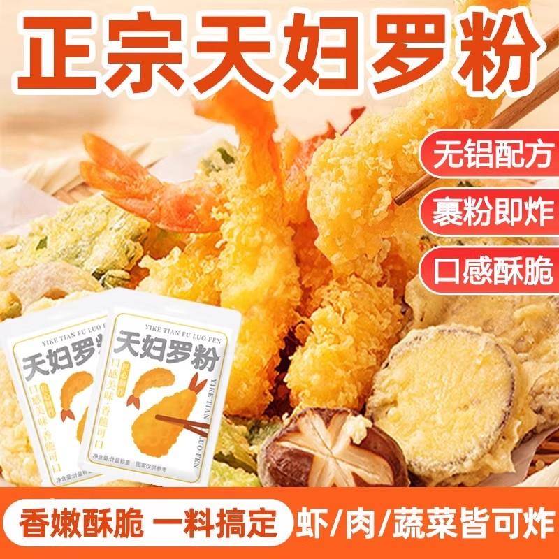 正宗天妇罗粉官方旗舰店日式炸虾炸蔬菜裹粉家用油炸专用酥脆炸粉