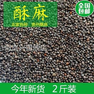 贵州特产酥麻籽精选2斤油性苏子农家种生酥麻黑苏麻引子好苏麻籽