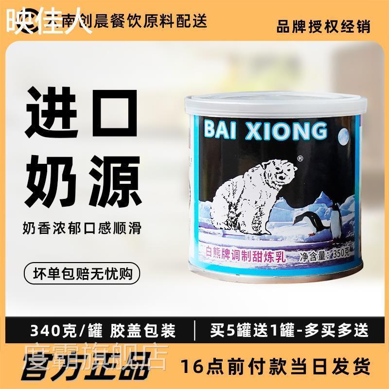 白熊牌甜炼乳350g家用小馒头奶油炼乳炼奶烘焙原料自制蛋挞液包邮