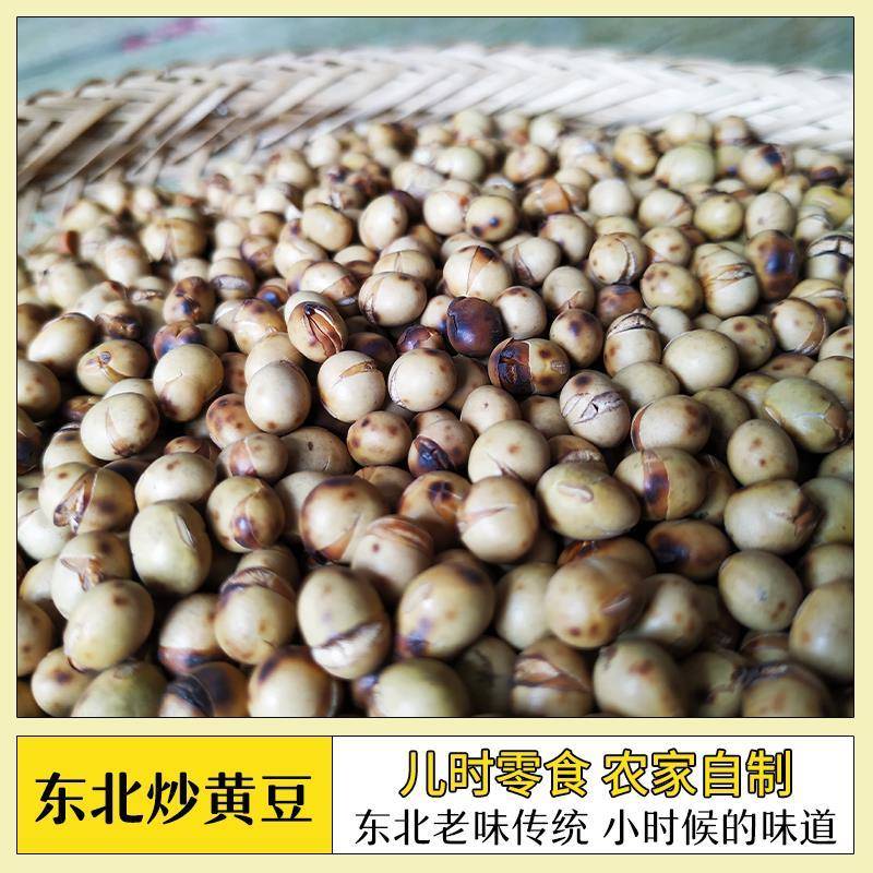 炒黄豆东北老式儿时零食农家自制铁锅现炒原味熟黄豆非转基因大豆