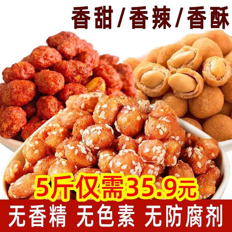500g香甜香辣多味芝麻花生琥珀香酥麻辣香脆皮花生米零食10斤
