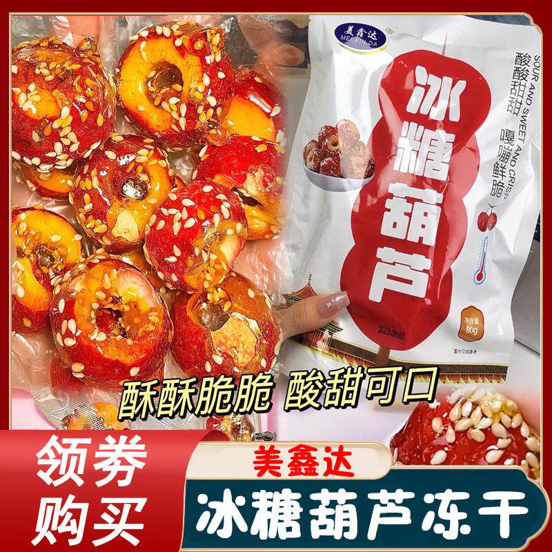 美鑫达冰糖葫芦冻干山楂零食旗舰店空心无核整颗新鲜山楂球小包装