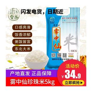 碧江雪玉新米吉林东北珍珠米雾中仙大米5kg10斤装小町米包邮