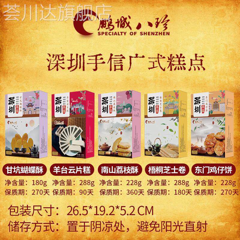 深圳特产手信鹏城八珍鸡仔饼云片糕荔枝酥芝士蛋卷蝴蝶酥糕点零食