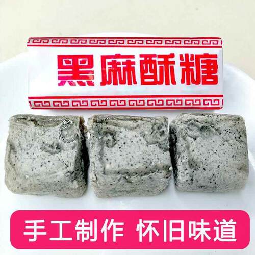 老式黑麻酥糖墨子酥糖果点