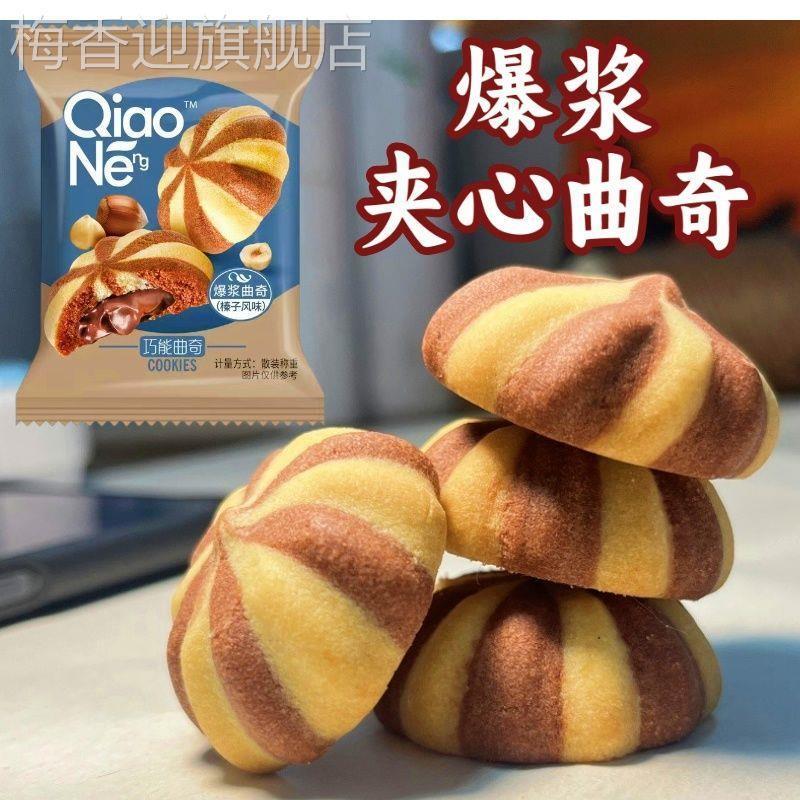 巧能爆浆曲奇零食小包装独