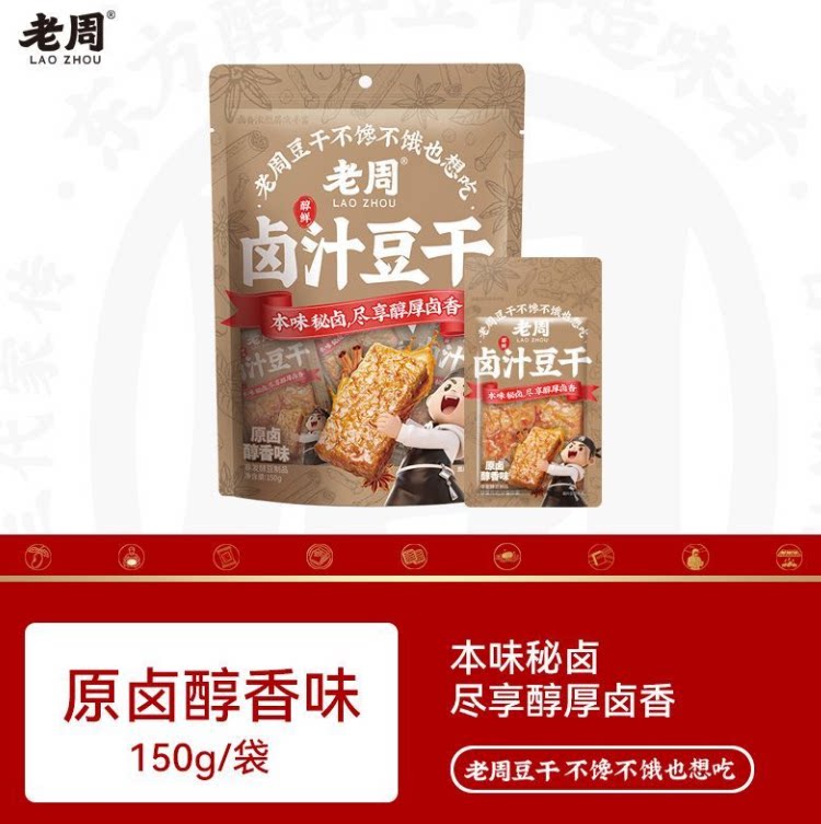老周卤汁豆干爆汁豆腐干豆制品网红零食解馋开袋即食家庭休闲食品