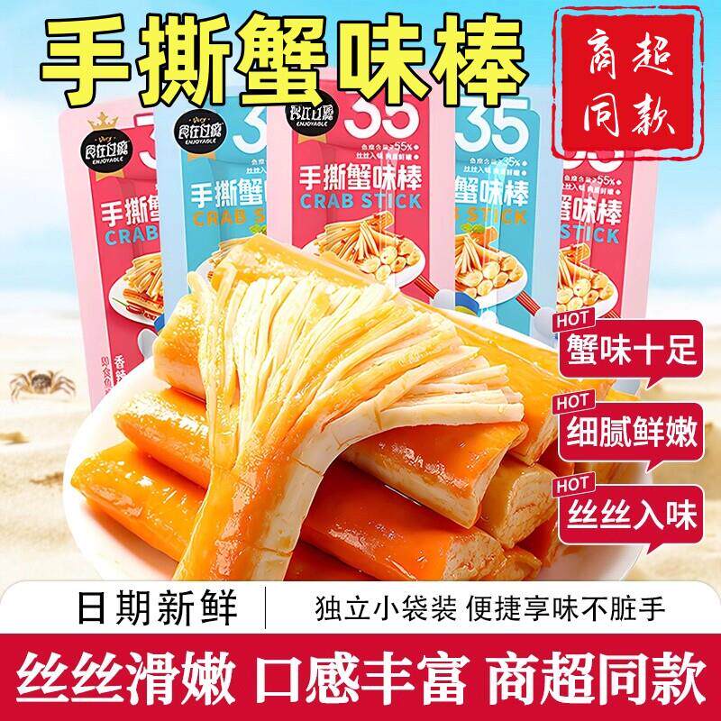 手撕蟹柳原味/香辣味网红