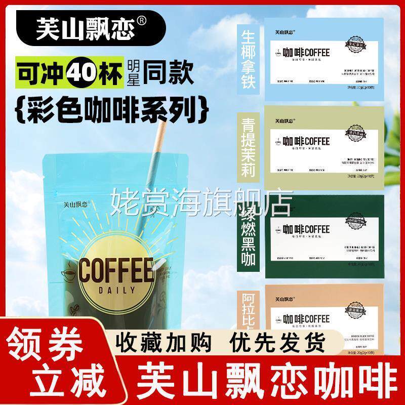 芙山飘恋咖啡生椰茉莉便携袋装阿拉比卡彩虹黑咖啡醇香速溶美式