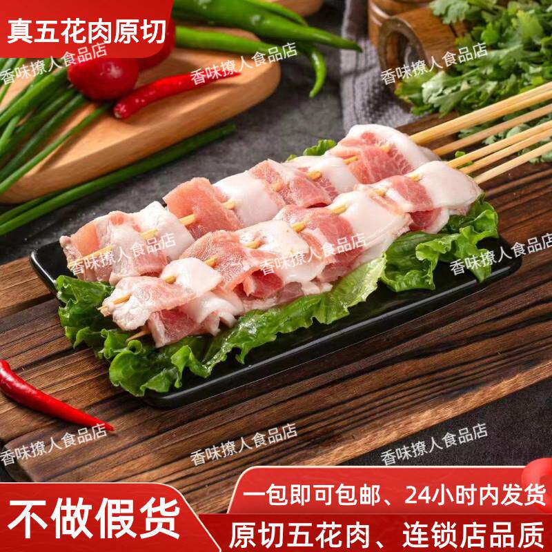 极速原切五花肉串商用200串烧烤铁板食材油炸串串冷冻半成品五花