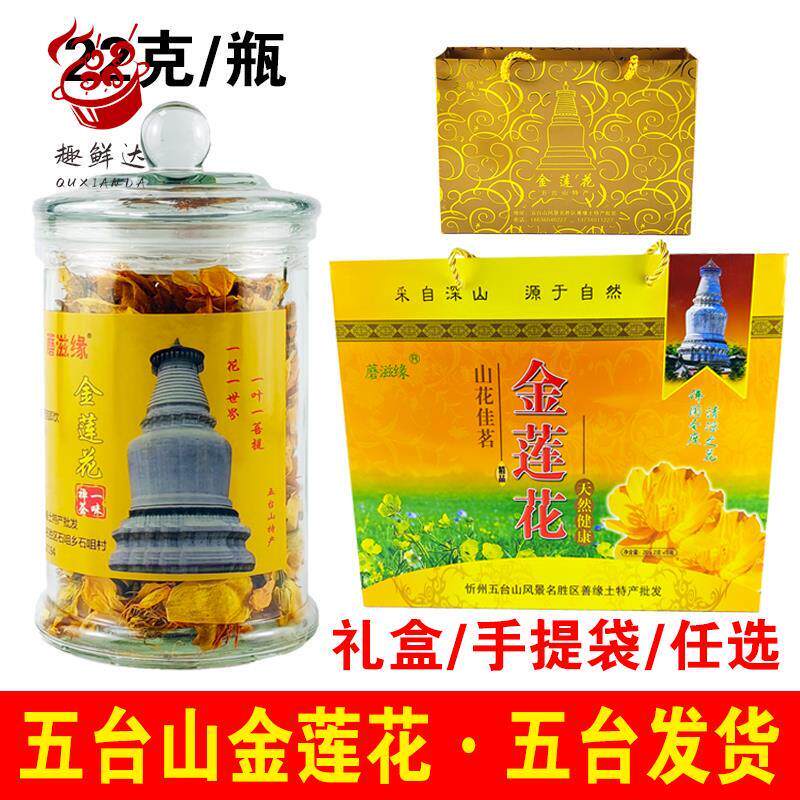 五台山特产金莲花非特级无野生茶叶金连花泡水喝饮品礼盒22克瓶装