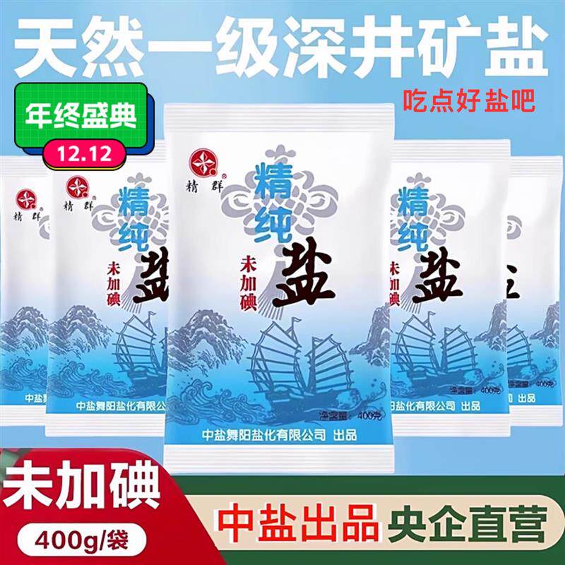 甄选中盐精群加碘未加碘精